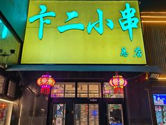 -卞二小串·鹤岗烧烤·坑烤(永定路店)