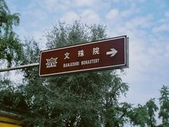 -成都市文殊院