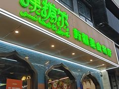 -清真·弹拨尔新疆美食餐厅(延龄巷店)