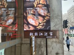 -新镇江酒家(南京西路店)