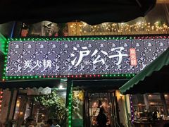 -沪公子·炭火蛙(303生活广场店)