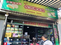门面-澳门长洲糯米糍(柯打苏沙街店)