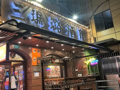 -三玛璐酒楼(汉口路店)
