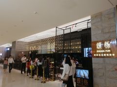 -馔豚·台北菜专门店(深圳湾万象城店)
