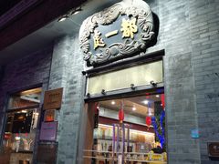 门面-都一处烧麦馆(前门店)