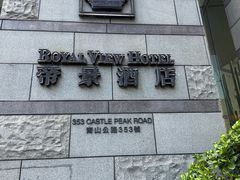 -香港帝景酒店