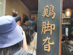 -鸡脚旮旯平江路店