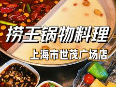 -捞王锅物料理(上海世茂广场店)