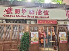 -虢国羊肉汤馆(政二街店)
