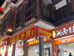 门面-肆姐面粉馆(坡子街店)