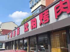 -啊美丽炭火烤肉(滑翔一店)
