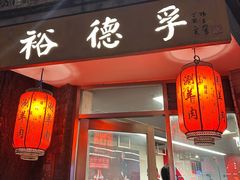 -裕德孚·非遗手切涮羊肉(东直门内大街店)