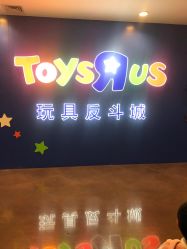 -玩具反斗城(正大广场店)