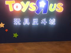 -TOYSRUS玩具反斗城(正大广场店)