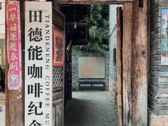 门面-田德能咖啡博物馆