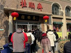 -芦庄子桂顺斋(和平路总店)
