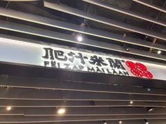 -肥汁米蘭香港米线(长宁来福士店)