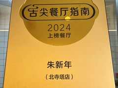 -朱新年·苏式汤团·面点(北寺塔店)