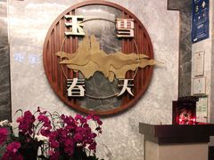 -玉雪春天(中正花园店)