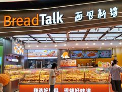 -BreadTalk面包新语·烘焙蛋糕(领展购物广场店)