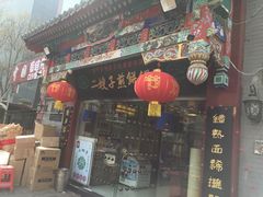 门面-清真·二嫂子煎饼果子(鼓楼旗舰形象店)