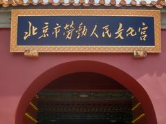 -北京市劳动人民文化宫(太庙)