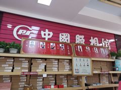 -中国照相馆(王府井店)