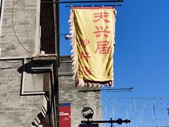 -天兴居(鲜鱼口街店)