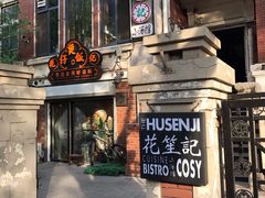 -花笙记打边炉·煲仔饭(五大道店)