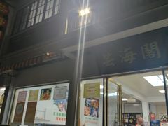 -芸海阁·农家私房菜(沙家浜景区出口店)
