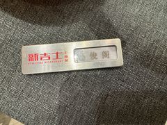 -新吉士·上海菜(浦东LCM置汇旭辉店)