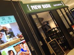 门面-新贝乐意大利餐厅(苏州中心店)
