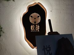 -悦哉·派对·草坪婚礼·围炉煮茶(三圣乡店)