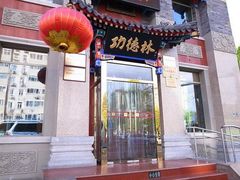 门面-功德林素菜饭庄(前门店)