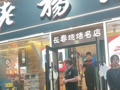 -老杨太太烧烤(文化广场店)