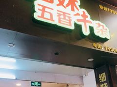门面-细妹五香牛杂(步行街店)