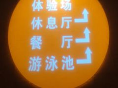 -青岛鑫江温德姆酒店