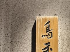 -鳥禾(天津店)