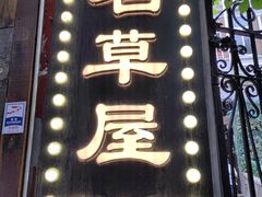 -三名草屋·蟹黄面(滨江道店)