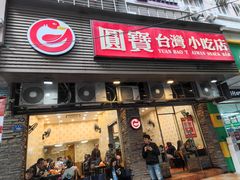 -圆宝台湾小吃(迎津街店)