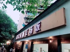 门面-温记府廟豆汤饭·始于1955年(海椒店)