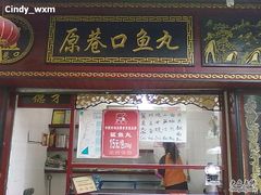 -原巷口鱼丸店(龙头路外卖店)