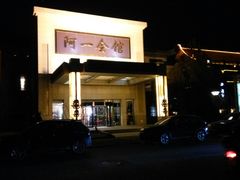 -阿一会馆