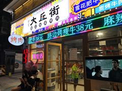 -大丘街路边烤牛肉