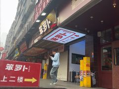 -笨罗卜浏阳菜馆(太平街店)