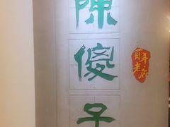 -陈傻子餐厅(世纪都会店)