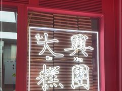 门面-阮大兴糕团(日月光中心店)