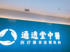 -通透堂中医·精准推拿(万科云城分院)