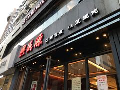 门面-熙盛源(复兴路店)
