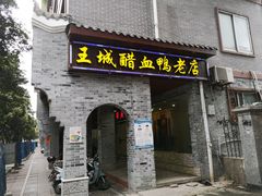 门面-王城醋血鸭老店